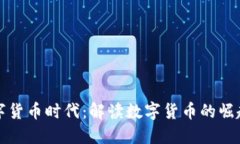加密数字货币时代：解读数字货币的崛起与未来