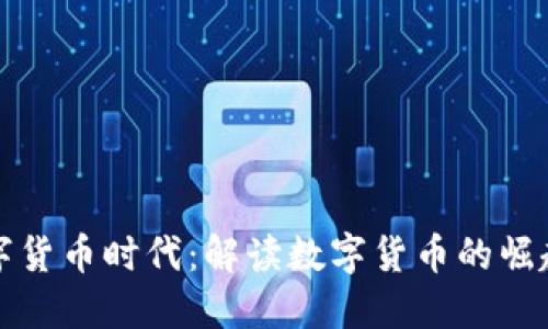 加密数字货币时代：解读数字货币的崛起与未来