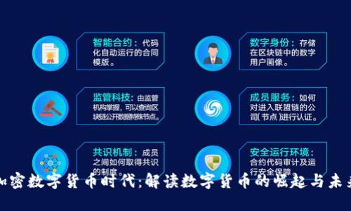 加密数字货币时代：解读数字货币的崛起与未来