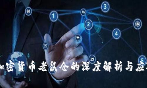 日照加密货币老鼠仓的深度解析与应对策略