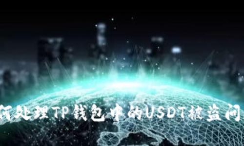 如何处理TP钱包中的USDT被盗问题？