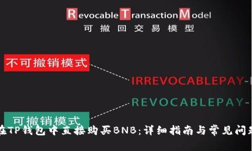 如何在TP钱包中直接购买BNB：详细指南与常见问题解答