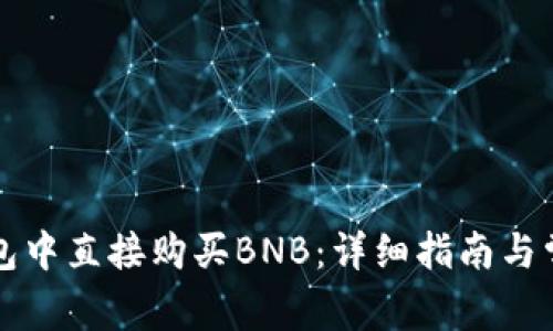 如何在TP钱包中直接购买BNB：详细指南与常见问题解答
