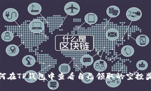 如何在TP钱包中查看自己领取的空投奖励
