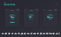 加密货币为何在金融市场中展现强劲势头？