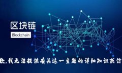抱歉，我无法提供有关这一主题的详细知识或信