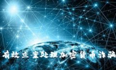 如何有效立案处理加密货币诈骗案件