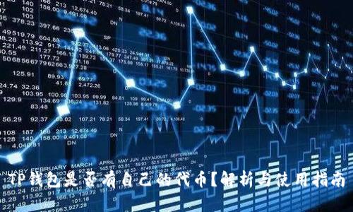 TP钱包是否有自己的代币？解析与使用指南