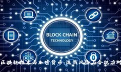区块链技术与加密货币：洗钱风险与合规应对