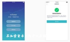 买加密货币被封卡的原因和应对策略