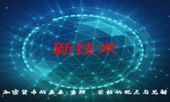 加密货币的未来：查理·芒格的观点与见解
