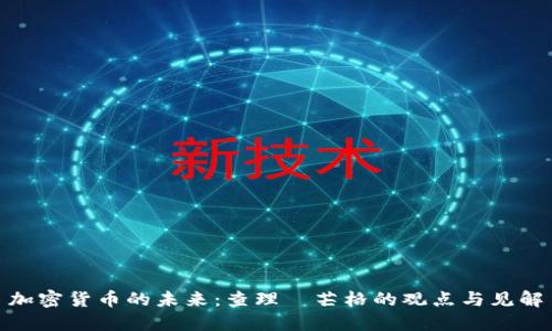 加密货币的未来：查理·芒格的观点与见解