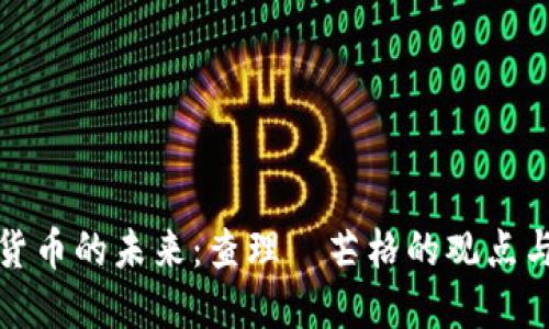 加密货币的未来：查理·芒格的观点与见解