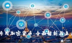 美国专用加密货币：全面解析与未来展望