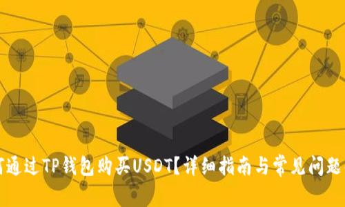 如何通过TP钱包购买USDT？详细指南与常见问题解析