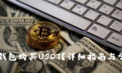 如何通过TP钱包购买USDT？详细指南与常见问题解