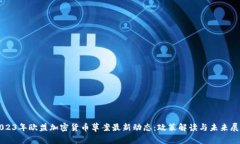 2023年欧盟加密货币草案最新动态：政策解读与未