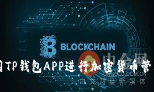 如何使用TP钱包APP进行加密货币管理与交易