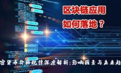 加密货币价格规律深度解析：影响因素与未来趋