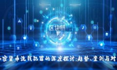 加密货币洗钱犯罪的深度探讨：趋势、案例与对