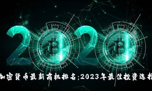 加密货币最新商机排名：2023年最佳投资选择