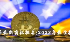 加密货币最新商机排名：2023年最佳投资选择
