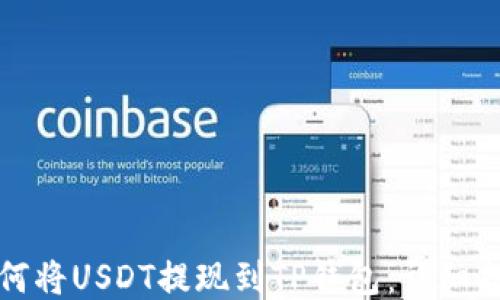 
如何将USDT提现到TP钱包：详细指南