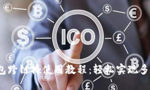 题目：TP钱包跨链桥使用教程：轻松实现多链资产转移