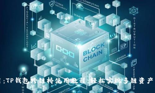 题目：TP钱包跨链桥使用教程：轻松实现多链资产转移