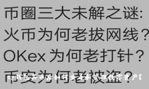 tp钱包买币后如何查看和管理数字资产？