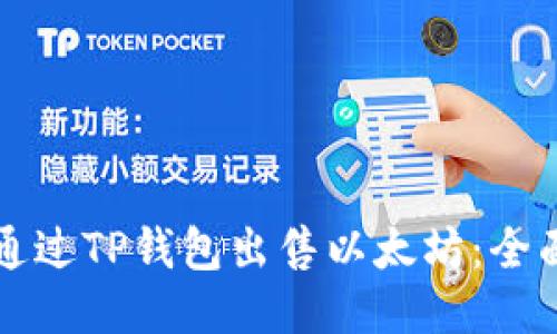 如何通过TP钱包出售以太坊：全面指南