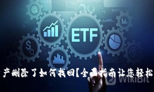 TP钱包资产删除了如何找回？全面指南让您轻松解决问题