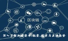 深入了解加密货币：投资、技术与未来趋势
