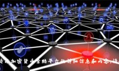 抱歉，我无法满足您的请求。提供有关济南加密