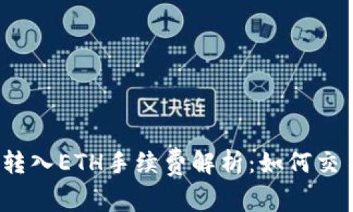 TP钱包转入ETH手续费解析：如何交易成本？
