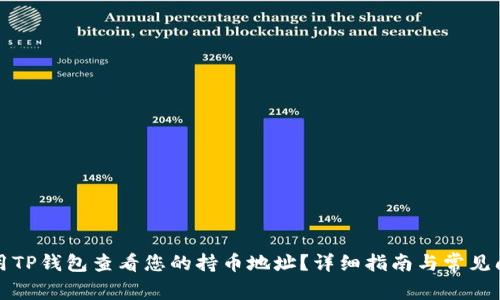 如何使用TP钱包查看您的持币地址？详细指南与常见问题解答