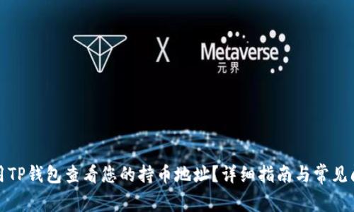 如何使用TP钱包查看您的持币地址？详细指南与常见问题解答