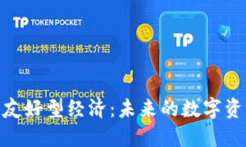 : 加密货币友好型经济：未来的数字资产投资环境