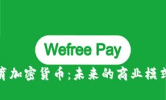 揭秘巴西体育加密货币：未来的商业模式与投资