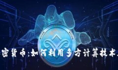 深入探讨MPC加密货币：如何利用多方计算技术加