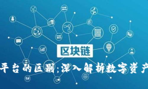 TP钱包与交易所平台的区别：深入解析数字资产管理的两种方式