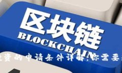 加密货币投资的申请条件详解：你需要知道的一