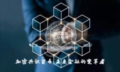 加密共识货币：未来金融的变革者