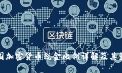 美国加密货币税金比例详解及其影响