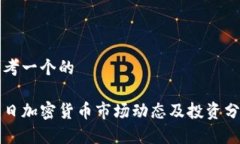 思考一个的今日加密货币市场动态及投资分析