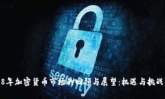 2018年加密货币市场的回顾与展望：机遇与挑战并