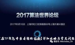 如何在TP钱包中查看转账记录？详细攻略与常见问