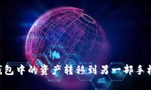 如何将TP钱包中的资产转移到另一部手机：详细指南