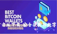 TP钱包安卓官方版下载：安全便捷的数字货币管理
