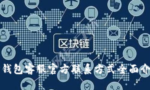 TP钱包客服官方联系方式全面介绍